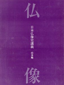 別冊太陽　仏像　日本仏像史講義　40周年特別記念号/山本勉のサムネール