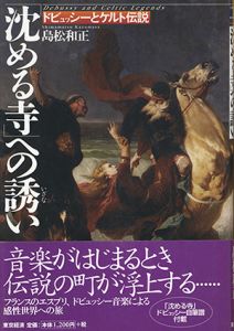 「沈める寺」への誘い　ドビュッシーとケルト伝説/島松和正のサムネール