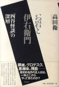 お岩と伊右衛門　「四谷怪談」の深層/高田衛