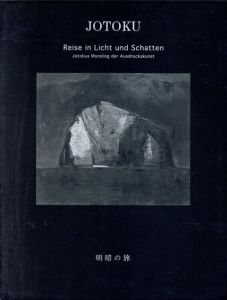 増田常徳作品集　明暗の旅/増田常徳