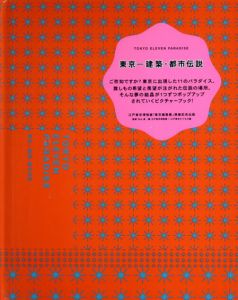 Tokyo Eleven Paradise　東京　建築・都市伝説/米山勇：監修　江戸東京博物館/江戸東京たてもの園編のサムネール