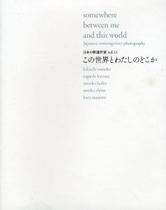 日本の新進作家11　この世界とわたしのどこか/鈴木佳子編のサムネール