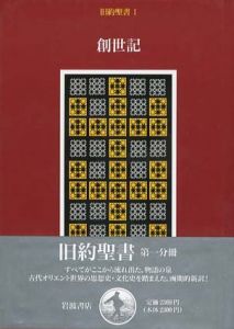 旧約聖書　全15巻揃/月本昭男/旧約聖書訳委員会訳