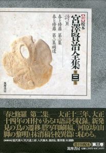 新校本　宮澤賢治全集　第3巻　詩2　2冊組/宮沢賢治のサムネール