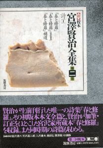 新校本　宮澤賢治全集　第2巻　詩1　2冊組/宮沢賢治