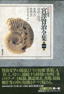 新校本　宮澤賢治全集　第1巻　短歌・短唱　2冊組/宮沢賢治のサムネール