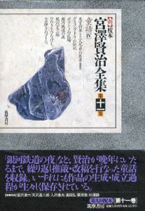 新校本　宮澤賢治全集　第11巻　童話4　2冊組/宮沢賢治のサムネール