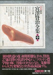 新校本　宮澤賢治全集　第10巻　童話3　2冊組/宮沢賢治