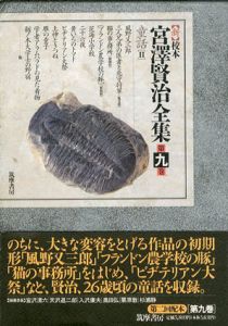 新校本　宮澤賢治全集　第9巻　童話2　2冊組/宮澤賢治のサムネール