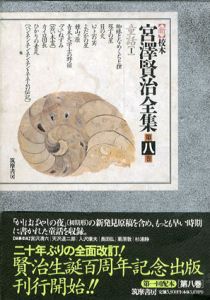 新校本　宮澤賢治全集　第8巻　童話1　2冊組/宮沢賢治のサムネール