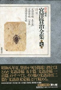新校本　宮澤賢治全集　第7巻　詩6　2冊組/宮澤賢治のサムネール