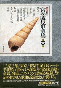 新校本　宮澤賢治全集　第6巻　詩5　2冊組/宮澤賢治のサムネール
