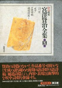 新校本　宮澤賢治全集　第5巻　詩4　2冊組/宮澤賢治のサムネール