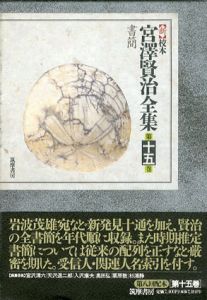 新校本　宮澤賢治全集　第15巻　書簡　2冊組/宮澤賢治