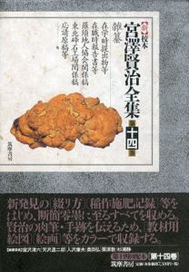 新校本　宮沢賢治全集　第14巻　雑纂　2冊組/宮沢賢治