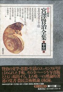 新校本　宮沢賢治全集　第13巻上下　覚書・手帳/ノートメモ　2冊組　上下揃/宮沢賢治のサムネール