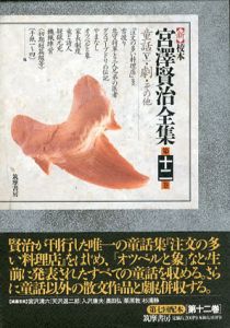 新校本　宮澤賢治全集　第12巻　童話5　2冊組/宮沢賢治のサムネール