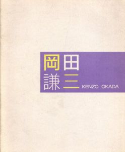 岡田謙三展　Kenzo Okada 9/25-10/13/岡田謙三のサムネール