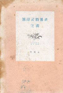 世界新興詩派研究/現代詩講座編纂部編　瀧口修造寄稿のサムネール