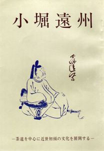 小堀遠州　茶道を中心に近世初頭の文化を展開する/田山方南文
