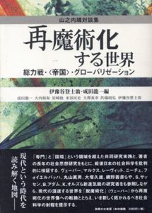 再魔術化する世界　総力戦・帝国・グローバリゼーション/山之内靖/伊豫谷登士翁/成田龍一他編のサムネール