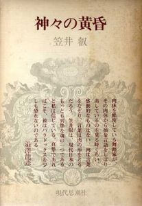 神々の黄昏/笠井叡のサムネール