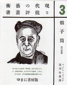 骰子筒　散文詩集　現代の芸術と批評叢書3/マックス・ジャコブのサムネール