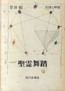 聖霊舞踏/笠井叡