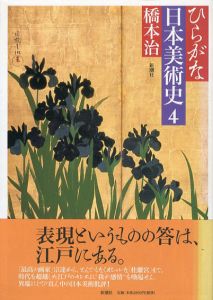 ひらがな日本美術史/橋本治のサムネール
