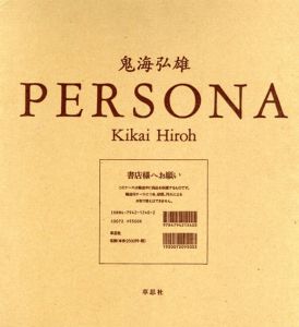 鬼海弘雄写真集　Persona/鬼海弘雄