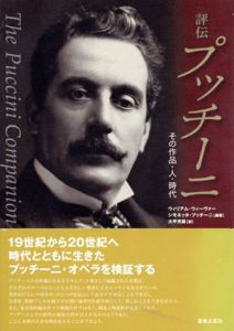 評伝　プッチーニ　その作品・人・時代/ウィリアム・ウィーヴァー/シモネッタ・プッチーニ　大平光雄訳のサムネール
