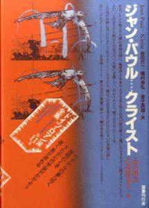 ドイツ・ロマン派全集11　ジャン・パウル　クライスト/ジャン・パウル/クライスト　岩田行一/種村季弘/金子英雄訳　杉浦康平/鈴木一誌造本のサムネール