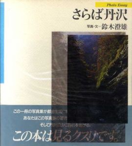 さらば丹沢/鈴木澄雄のサムネール