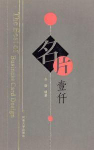 名片壹仟 The Best of Business Card Desing/