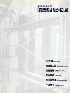 「創造のさなかに」展　現代美術の手法7/岡崎乾二郎/荻太郎/建畠覚造他収録のサムネール