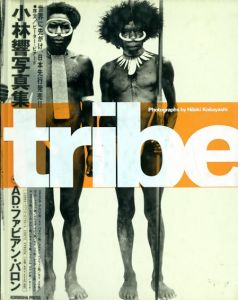 小林響写真集　Tribe/小林響