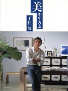 「美」を生きる/千住博