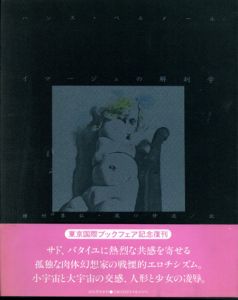 イマージュの解剖学/ハンス・ベルメール　種村季弘/瀧口修造訳のサムネール