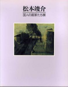 松本竣介と30人の画家たち展/長谷川利行/柳瀬正夢/藤田嗣治/靉嘔/山口薫他収録のサムネール