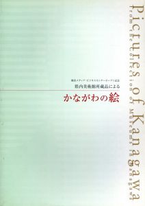 横浜メディア・ビジネスセンターオープン記念　県内美術館所蔵品による　かながわの絵/陰里鐵郎　監修、財団法人そごう美術館、2004 のサムネール