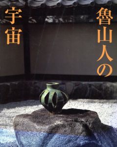 魯山人の宇宙/のサムネール