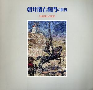 朝井閑右衛門の世界　独創傑出の画家/のサムネール