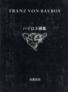 バイロス画集　全2冊揃/F･V･バイロス