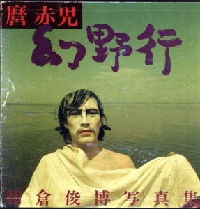 麿赤児　幻野行/朝倉俊博