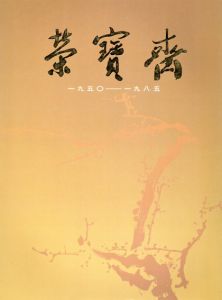 榮寶斎　1950-1985/