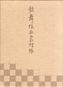 歌舞伎衣裳附帳/のサムネール