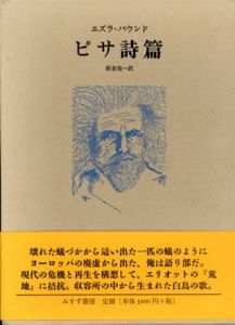 ピサ詩篇/E・パウンドのサムネール
