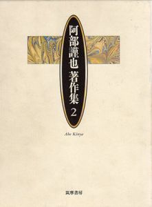 阿部謹也著作集2　刑史の社会史他/阿部謹也のサムネール