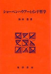 ショーペンハウアーとインド哲学/湯田豊のサムネール
