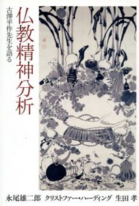 仏教精神分析　古澤平作先生を語る/永尾雄二郎　クリストファー・ハーディング　生田孝のサムネール